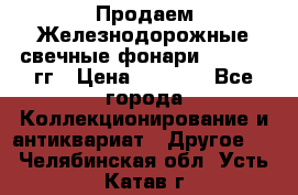 Продаем Железнодорожные свечные фонари 1950-1957гг › Цена ­ 1 500 - Все города Коллекционирование и антиквариат » Другое   . Челябинская обл.,Усть-Катав г.